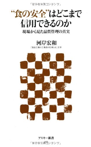 “食の安全”はどこまで信用できるのか―現場から見た品質管理の真実 (アスキー新書 053)
