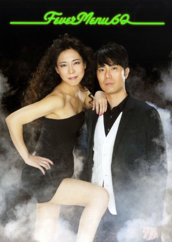 圧力鍋 Ｆever Ｍenu ６０ （ヨシモトブックス）