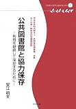 公共図書館と協力保存―利用を継続して保証するために (多摩デポブックレット)