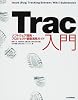 Trac入門 ――ソフトウェア開発・プロジェクト管理活用ガイド