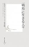 「戦地」に生きる人々 (集英社新書)