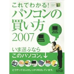 これでわかる!パソコンの買い方 (2007) (LOCUS MOOK)