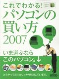 これでわかる!パソコンの買い方 (2007) (LOCUS MOOK)/