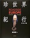 珍世界紀行