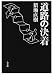 猪瀬直樹 道路の決着