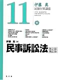 民事訴訟法 第2版補正版 (伊藤真試験対策講座 11)