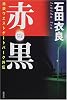赤(ルージュ)・黒(ノワール)―池袋ウエストゲートパーク外伝