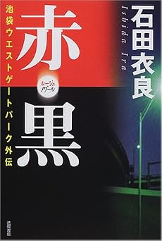 赤(ルージュ)・黒(ノワール)―池袋ウエストゲートパーク外伝