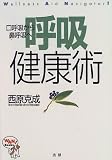 呼吸健康術―口呼吸から鼻呼吸へ (WAN!Books)