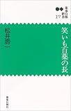 笑いも百薬の長 (薬事日報新書 (17))