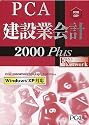 PCA建設業会計 2000 Plus EasyNetwork