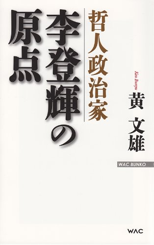 哲人政治家　李登輝の原点 (WAC BUNKO)