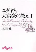 ユダヤ人大富豪の教え〈2〉さらに幸せな金持ちになる12のレッスン (だいわ文庫)
