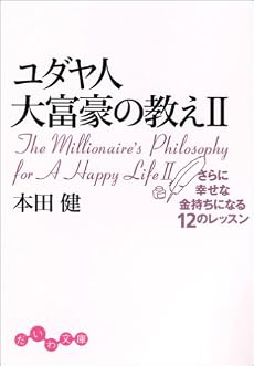 ユダヤ人大富豪の教え〈2〉さらに幸せな金持ちになる12のレッスン (だいわ文庫)