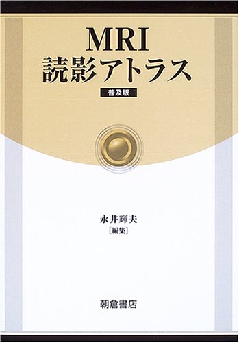 MRI読影アトラスのJPEG画像