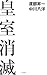 皇室消滅