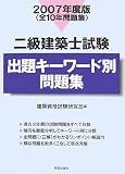 二級建築士試験 出題キーワード別問題集〈2007年度版〉