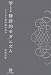 修辞的モダニズム―テクスト様式論の試み (未発選書)