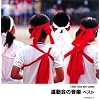 運動会の音楽 ベスト