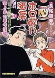 ホロ酔い酒房 2 (2) (マンサンコミックス)