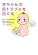 赤ちゃんの肌トラブルを防ぐ本