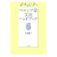 ペルシア語文法ハンドブック<br>吉枝 聡子著 <br>白水社<br>4410円<br>ISBN:9784560085691