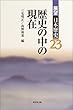 歴史の中の現在 (展望日本歴史)
