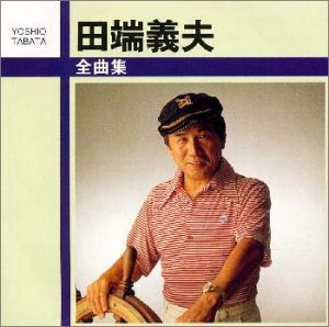 Cover image : 田端義夫 全曲集