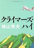 息子が事前に父親のためにハーケンを打ち込んでたシーンは涙せずにいられなかった。みんな一癖あって、人間臭くて、面倒で。取っ付きづらかったが、そこを乗り越えたあとはぐんぐん惹き込まれてしまった。