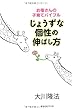 じょうずな個性の伸ばし方―お母さんの子育てバイブル (OR books)