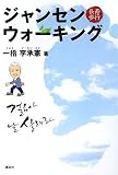 ジャンセンウォーキング