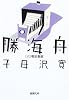 勝海舟〈第6巻〉明治新政 (新潮文庫)