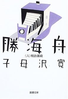 勝海舟〈第6巻〉明治新政 (新潮文庫)