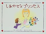 しあわせなプリンセス―The story of the Princess of Wales