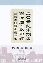 20世紀末期の霞ケ関・永田町―法制の軌跡を巡って