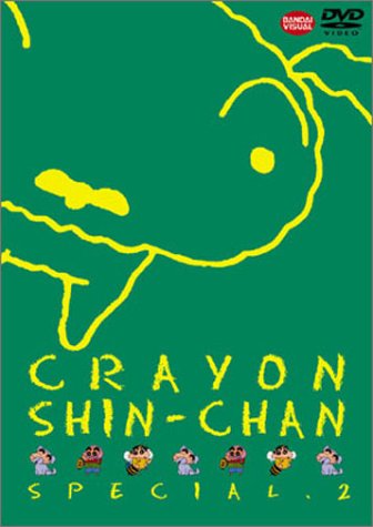 クレヨンしんちゃんスペシャル 2 [DVD]
