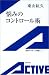 悩みのコントロール術 (岩波アクティブ新書)