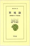 異域録―清朝使節のロシア旅行報告 (東洋文庫 (445))