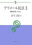 プリメール民法〈3〉債権総論 (αブックス)