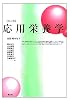 応用栄養学