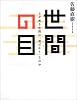 世間の目