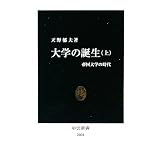 大学の誕生〈上〉帝国大学の時代 (中公新書)