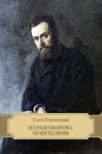 Iz razgovorov s prijateljami: Russian Language (Russian Edition)