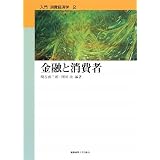 金融と消費者 (入門 消費経済学)