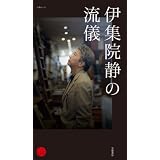 伊集院静の流儀 (文春MOOK)