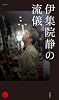 伊集院静の流儀 (文春MOOK)