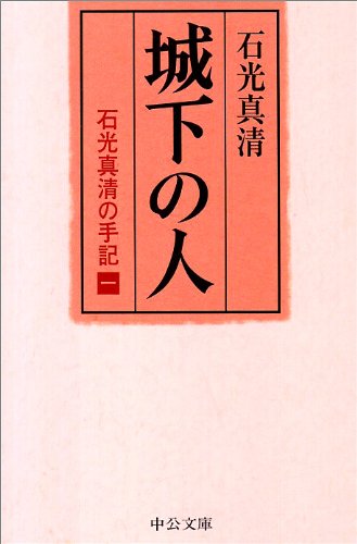 城下の人―石光真清の手記 1 (中公文庫)