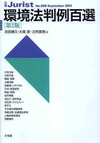 環境法判例百選 第2版 (別冊ジュリスト206)のJPEG画像