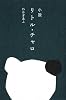 小説 リトル・チャロ
