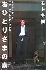 おひとりさまの素―モテるオヤジのテクニック&マナー10か条